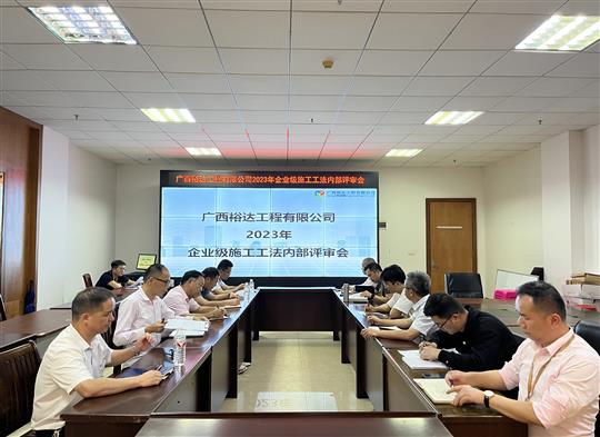 广西九游会工程有限公司顺利召开2023年度企业级工法评审会